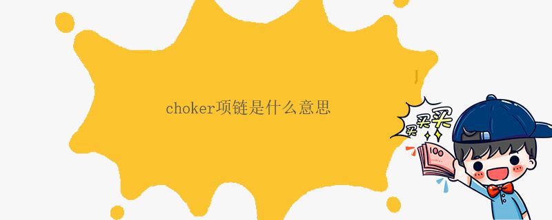 choker項鏈是什么意思