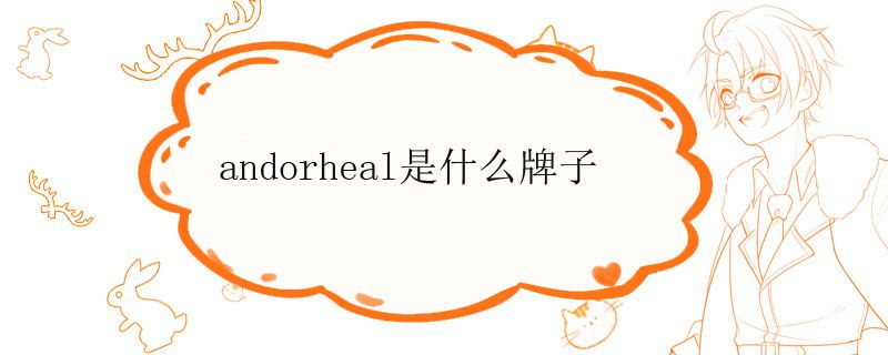 andorheal是什么牌子