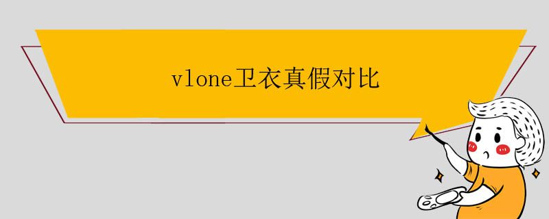 vlone衛(wèi)衣真假對比