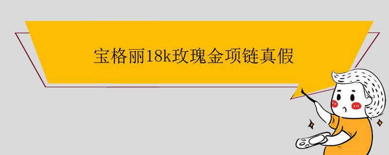 寶格麗18k玫瑰金項鏈真假