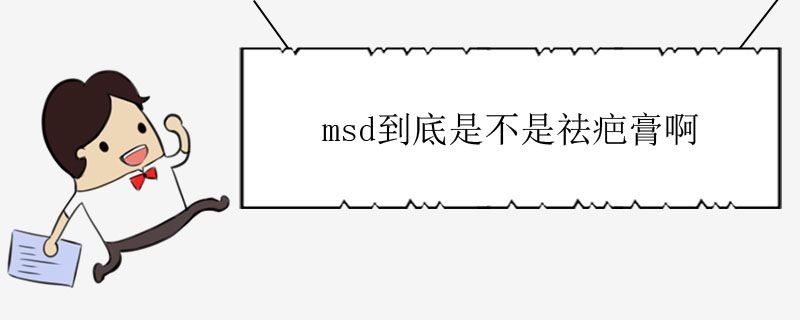 msd到底是不是祛疤膏啊