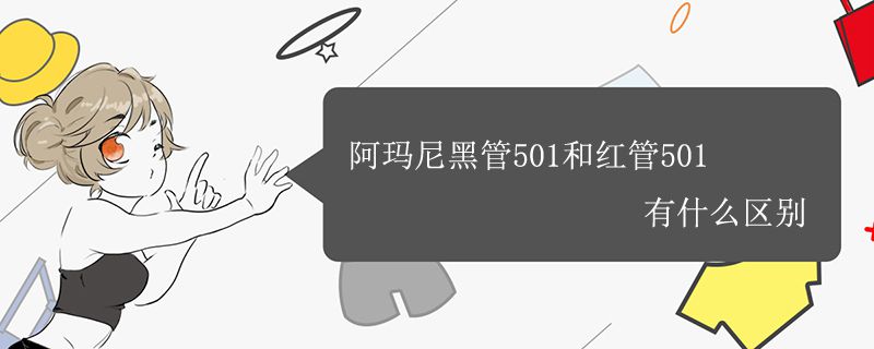 阿瑪尼黑管501和紅管501有什么區(qū)別