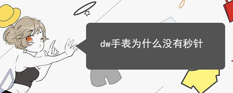 dw手表為什么沒有秒針