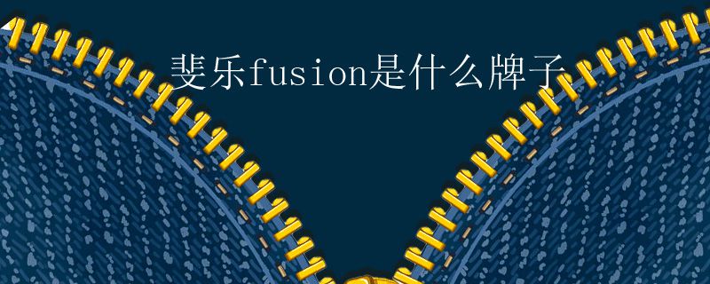 斐樂fusion是什么牌子