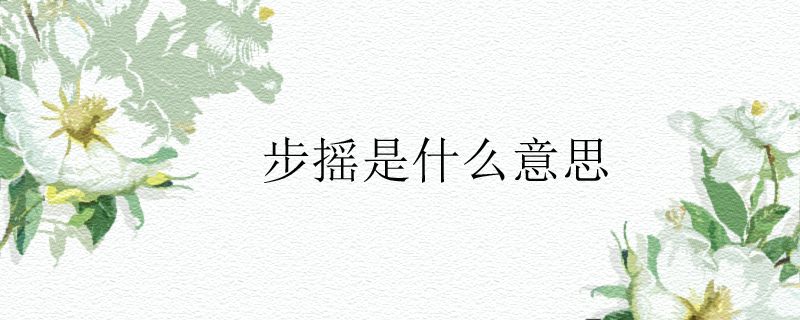 步搖是什么意思