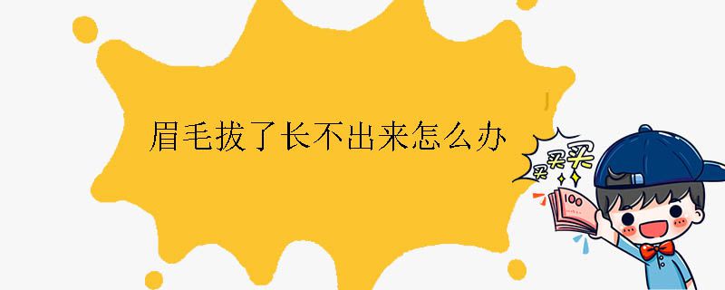 眉毛拔了長(zhǎng)不出來怎么辦