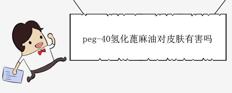 peg-40氫化蓖麻油對皮膚有害嗎