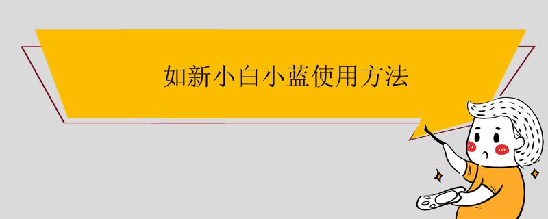 如新小白小藍(lán)使用方法