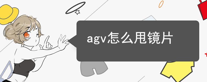 agv怎么甩鏡片