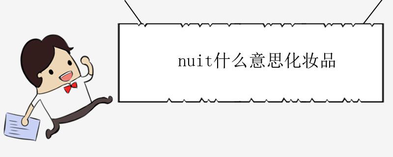 nuit什么意思化妝品