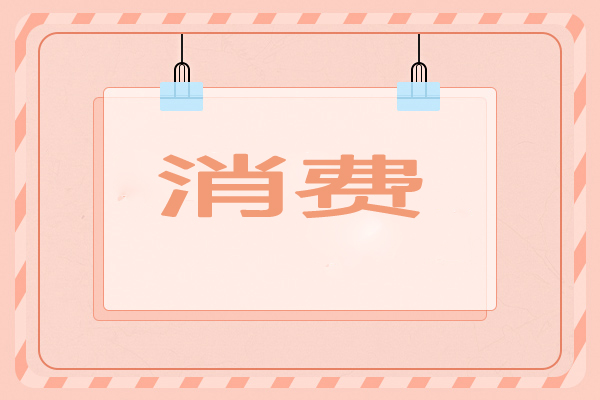 波司登回應先漲后跌僅便宜0.28元 價格會隨著活動力度變化