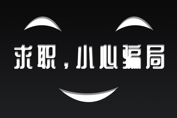 因弟弟求職被騙他當(dāng)上招聘信息核驗(yàn)官 這些求職套路一定要懂