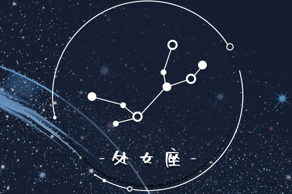 寧可單身也不湊合的星座 誰要求這么高